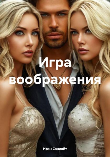 Обложка книги  «Игра воображения»