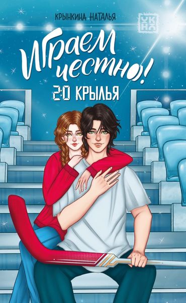 Обложка книги  «Играем честно! 2.0. Крылья»