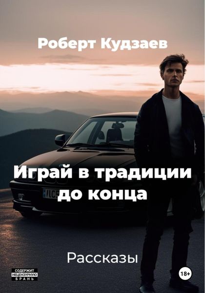 Обложка книги  «Играй в традиции до конца»