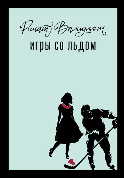 Обложка книги  «Игры со льдом»