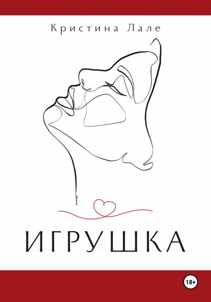 Обложка книги  «Игрушка»
