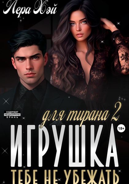Обложка книги  «Игрушка для тирана 2. Тебе не убежать»