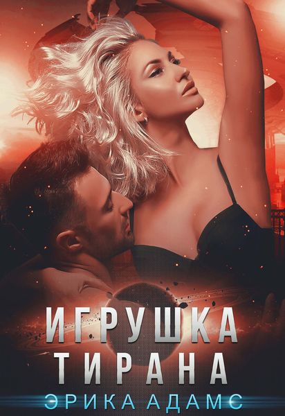Обложка книги  «Игрушка Тирана»