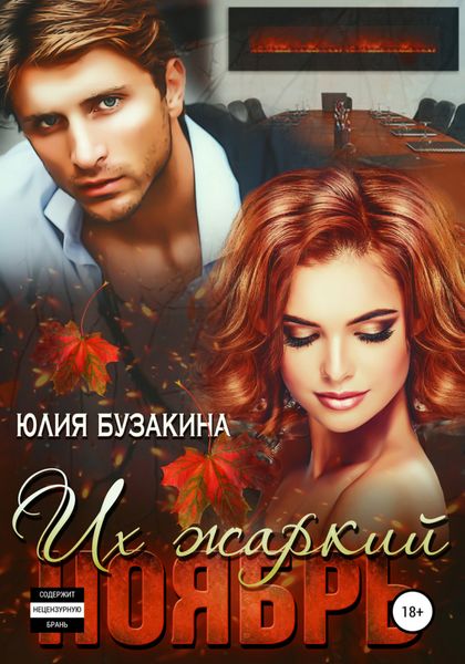Обложка книги  «Их жаркий ноябрь»