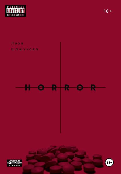 Обложка книги  «II THE HORROR. Когда я поняла, что должна тебя бояться»