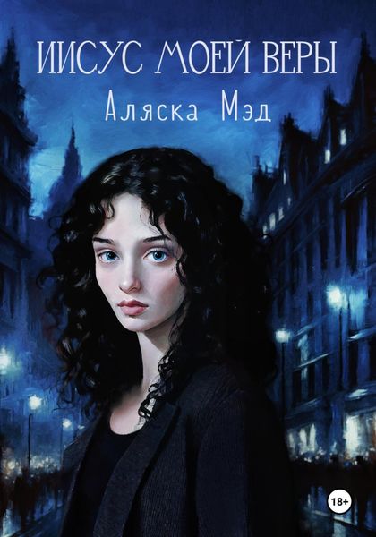 Обложка книги  «Иисус моей веры»