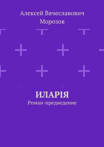 Обложка книги  «Иларiя. Роман-предведение»