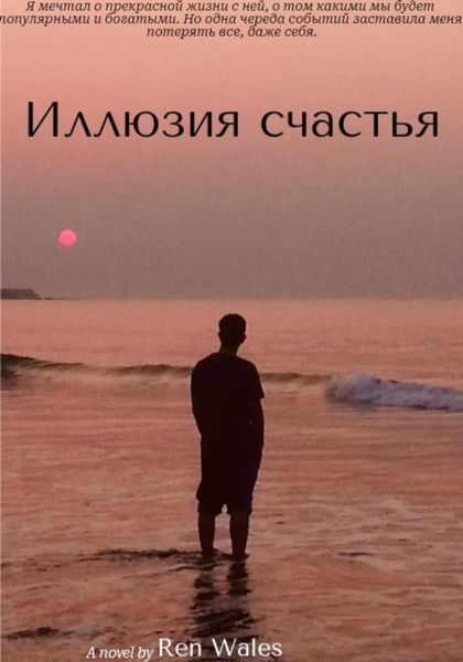 Обложка книги  «Иллюзия счастья»