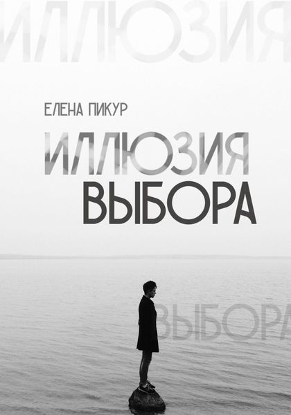 Обложка книги  «Иллюзия выбора»