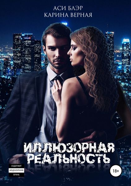 Обложка книги  «Иллюзорная реальность»