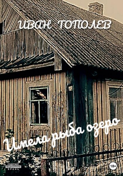 Обложка книги  «Имела рыба озеро»