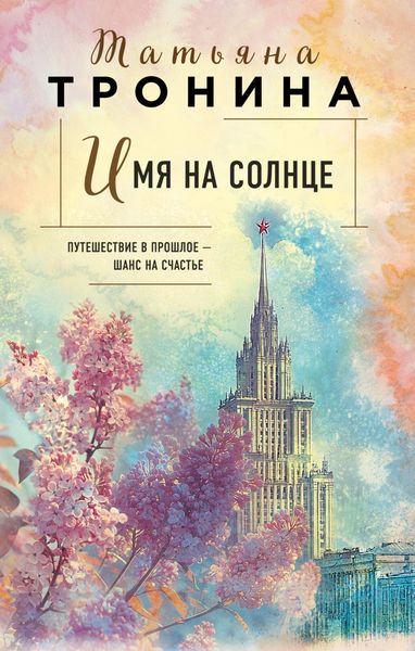 Обложка книги  «Имя на солнце»