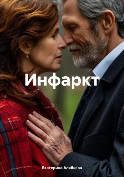 Обложка книги  «Инфаркт»