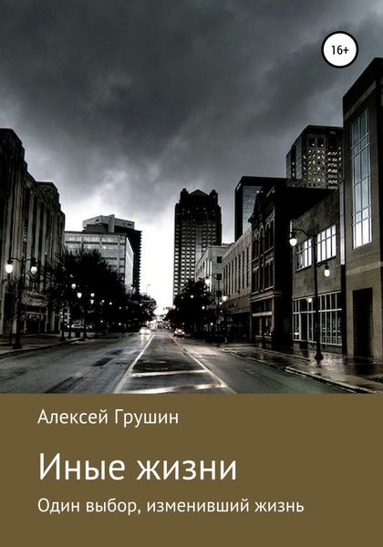 Обложка книги  «Иные жизни»