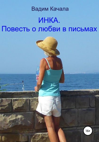 Обложка книги  «Инка. Повесть о любви в письмах»