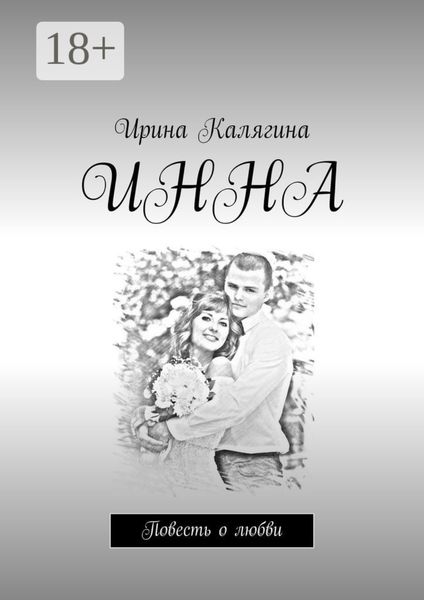 Обложка книги  «Инна. Повесть о любви»