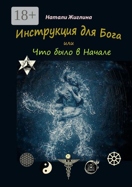 Обложка книги  «Инструкция для Бога, или Что было в Начале»