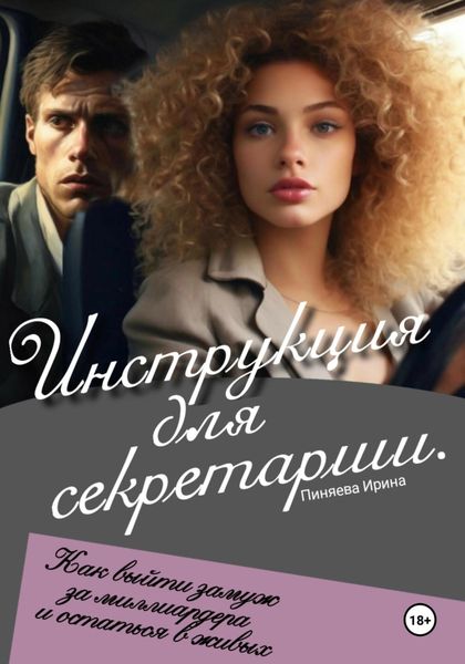 Обложка книги  «Инструкция для секретарши»