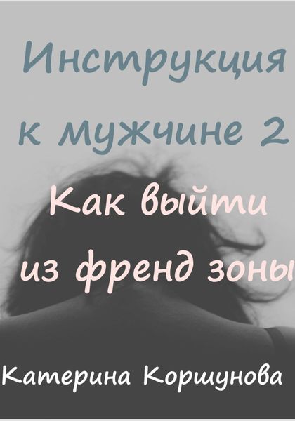 Обложка книги  «Инструкция к мужчине 2. Как выйти из френдзоны»