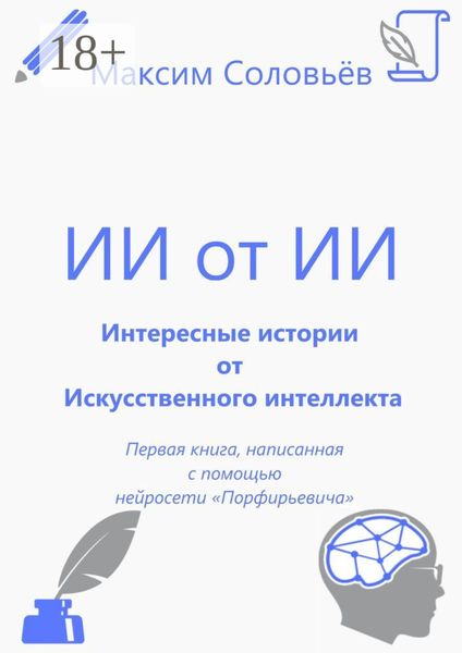 Обложка книги  «Интересные истории от Искусственного интеллекта»