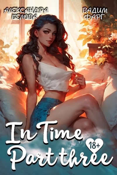 Обложка книги  ««InTime». Часть 3»