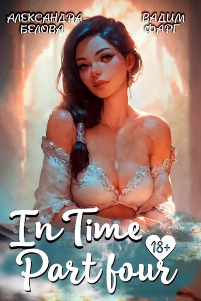 Обложка книги  ««InTime». Часть 4»
