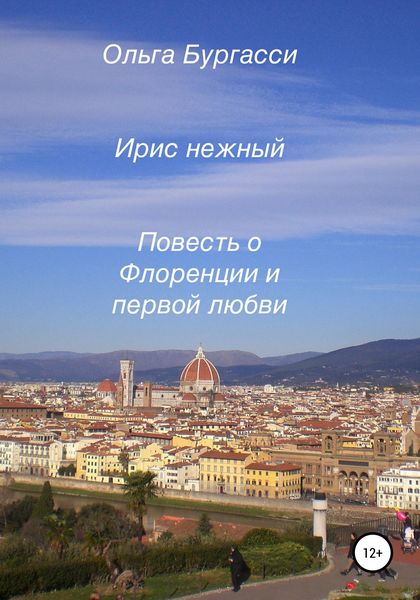Обложка книги  «Ирис нежный. Повесть о Флоренции и первой любви»