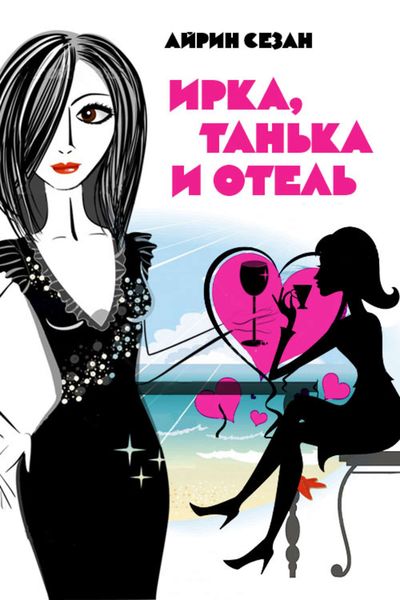 Обложка книги  «Ирка, Танька и Отель»