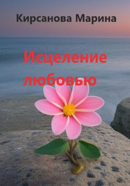 Обложка книги  «Исцеление любовью»