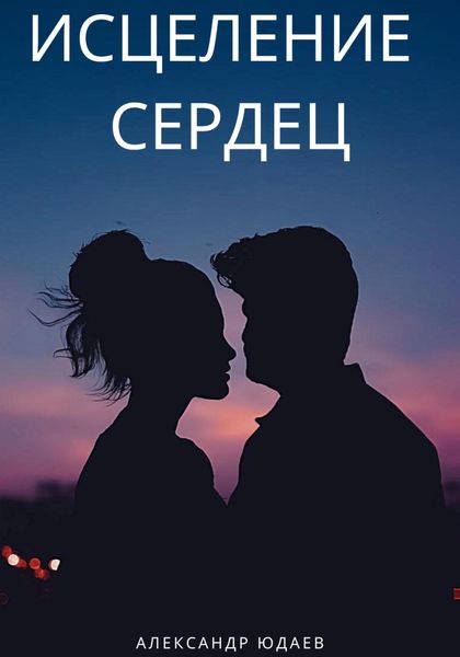 Обложка книги  «Исцеление сердец»