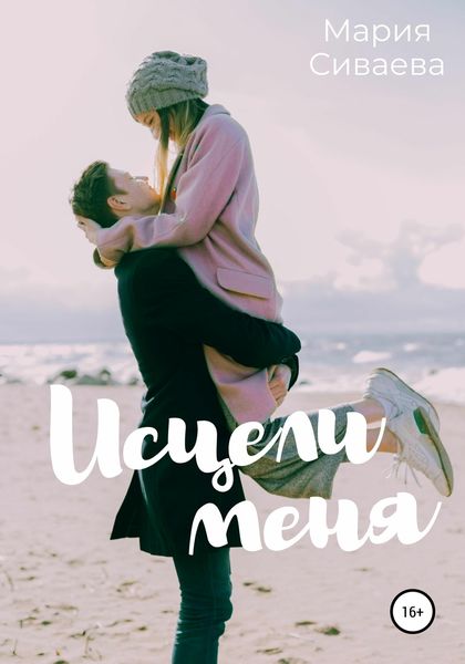 Обложка книги  «Исцели меня»