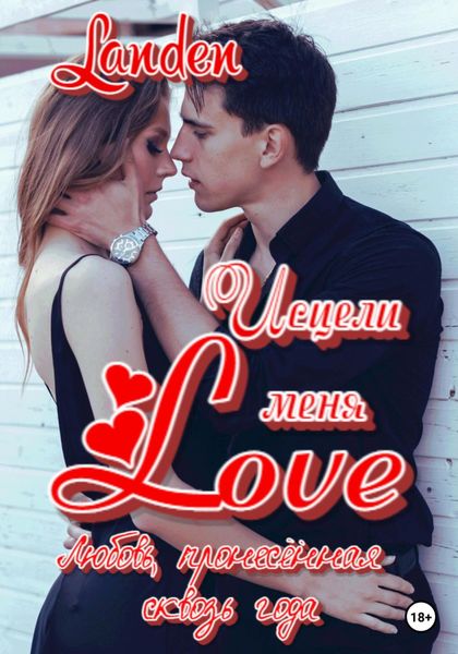 Обложка книги  «Исцели меня Love»