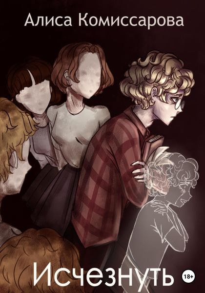 Обложка книги  «Исчезнуть»