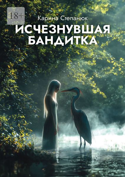 Обложка книги  «Исчезнувшая бандитка»