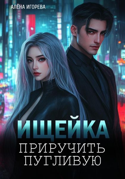 Обложка книги  «Ищейка. Приручить пугливую»