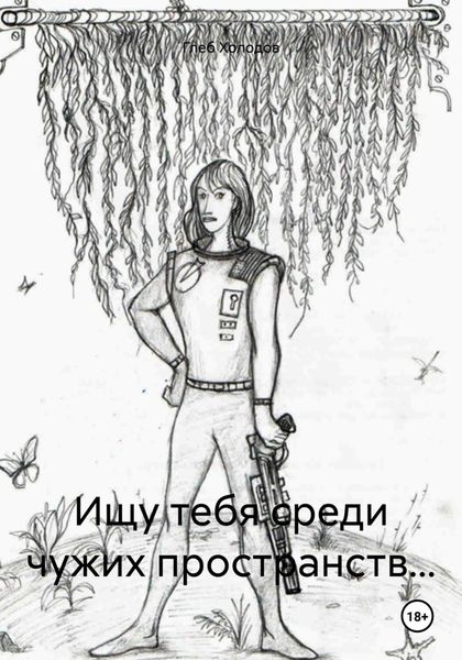 Обложка книги  «Ищу тебя среди чужих пространств…»