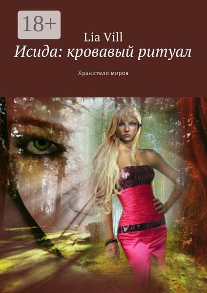 Обложка книги  «Исида: кровавый ритуал. Хранители миров»