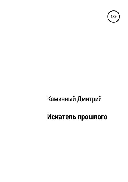 Обложка книги  «Искатель прошлого»