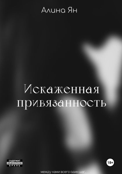 Обложка книги  «Искаженная привязанность»