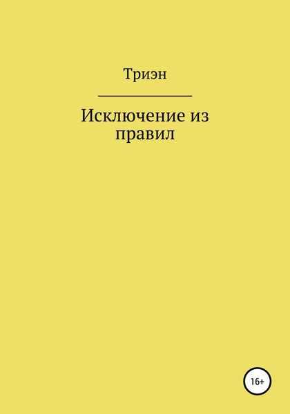 Обложка книги  «Исключение из правил»