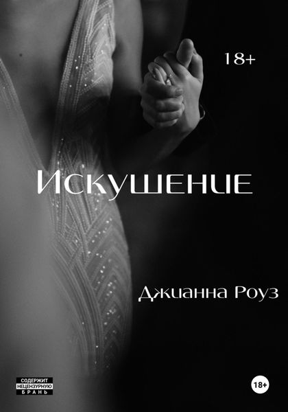 Обложка книги  «Искушение»