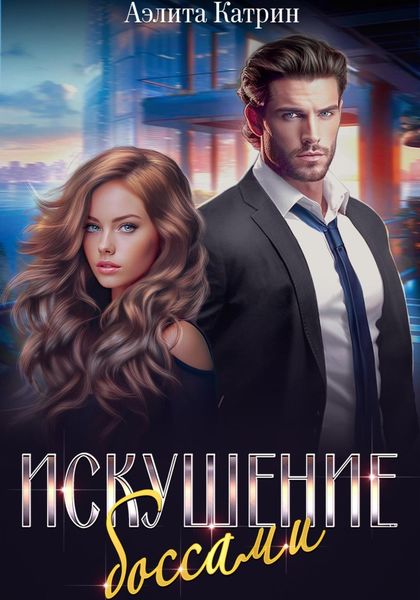 Обложка книги  «Искушение боссами»