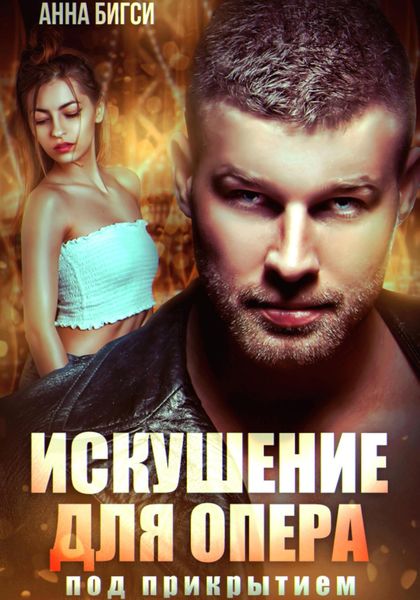 Обложка книги  «Искушение для опера под прикрытием»