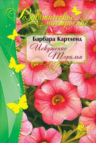 Обложка книги  «Искушение Торильи»