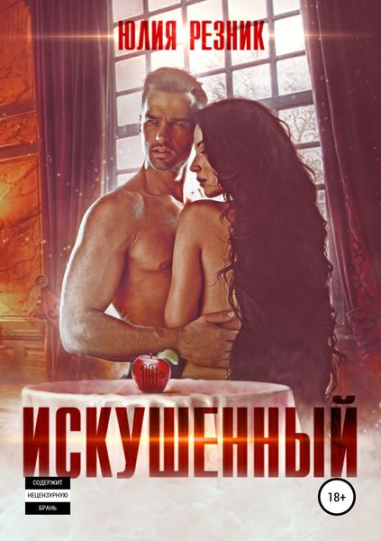 Обложка книги  «Искушённый»