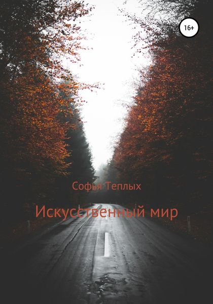Обложка книги  «Искусственный мир»