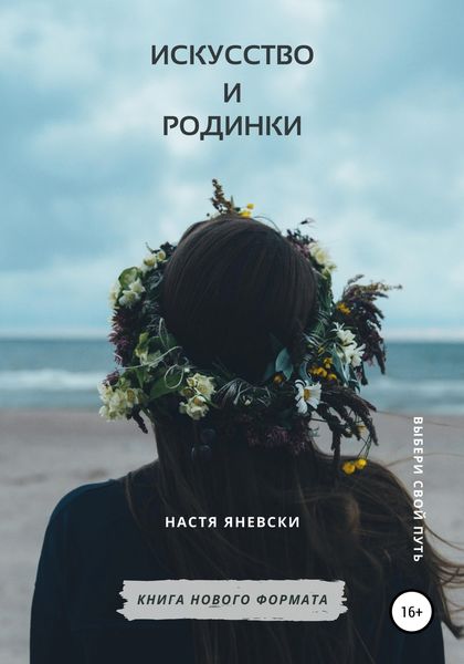 Обложка книги  «Искусство и родинки»