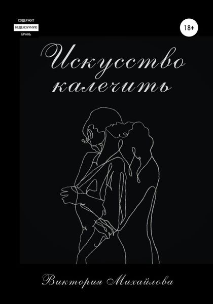 Обложка книги  «Искусство калечить»