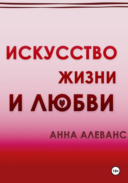 Обложка книги  «Искусство жизни и любви»