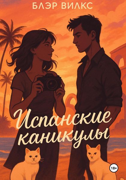 Обложка книги  «Испанские каникулы»